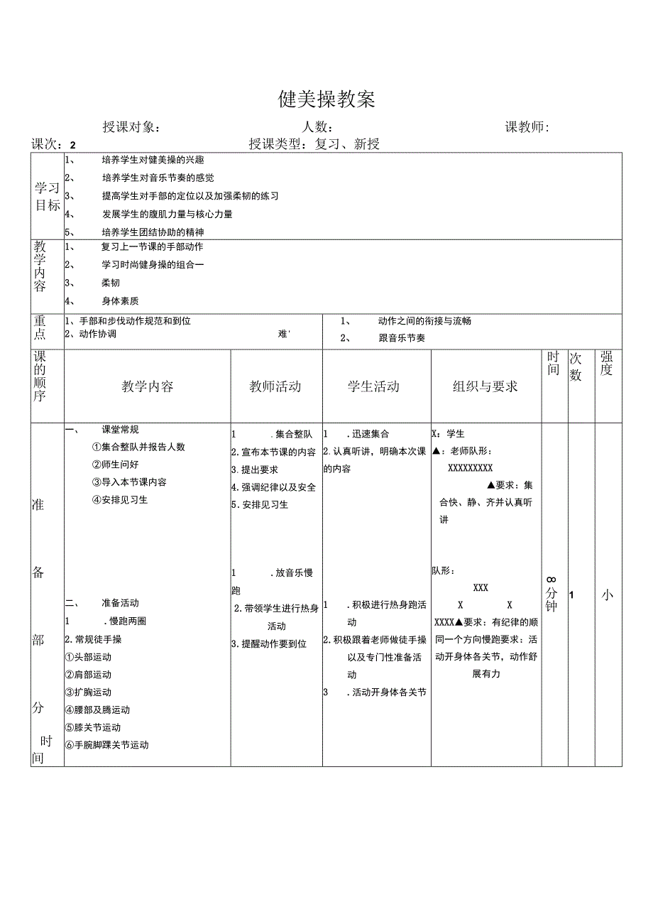 健美操教案.docx_第1页