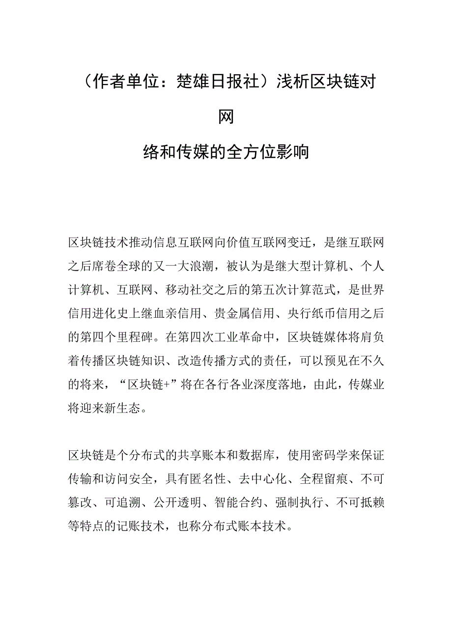 作者单位：楚雄日报社浅析区块链对网络和传媒的全方位影响.docx_第1页