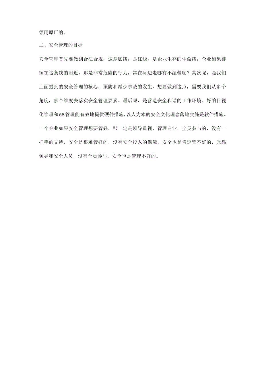 企业安全管理核心和目标.docx_第2页