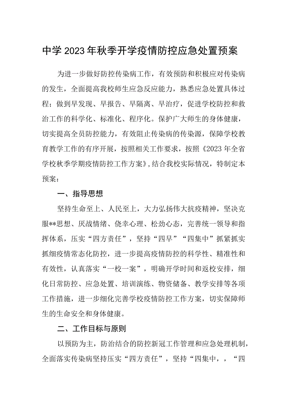 中学2023年秋季开学疫情防控应急处置预案三篇模板.docx_第1页