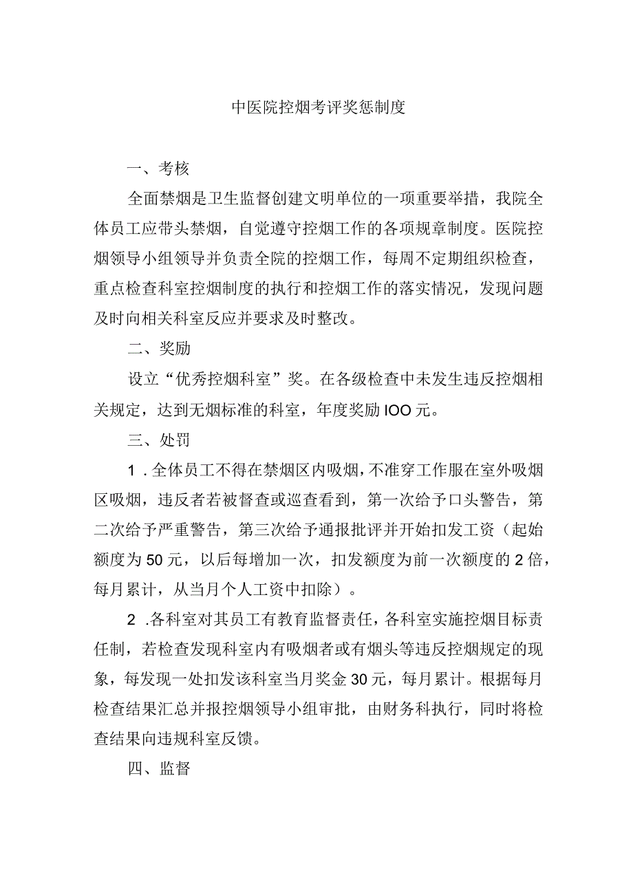 中医院控烟考评奖惩制度.docx_第1页