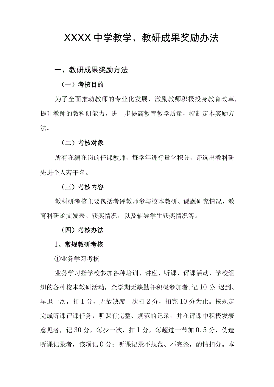 中学教学教研成果奖励办法.docx_第1页