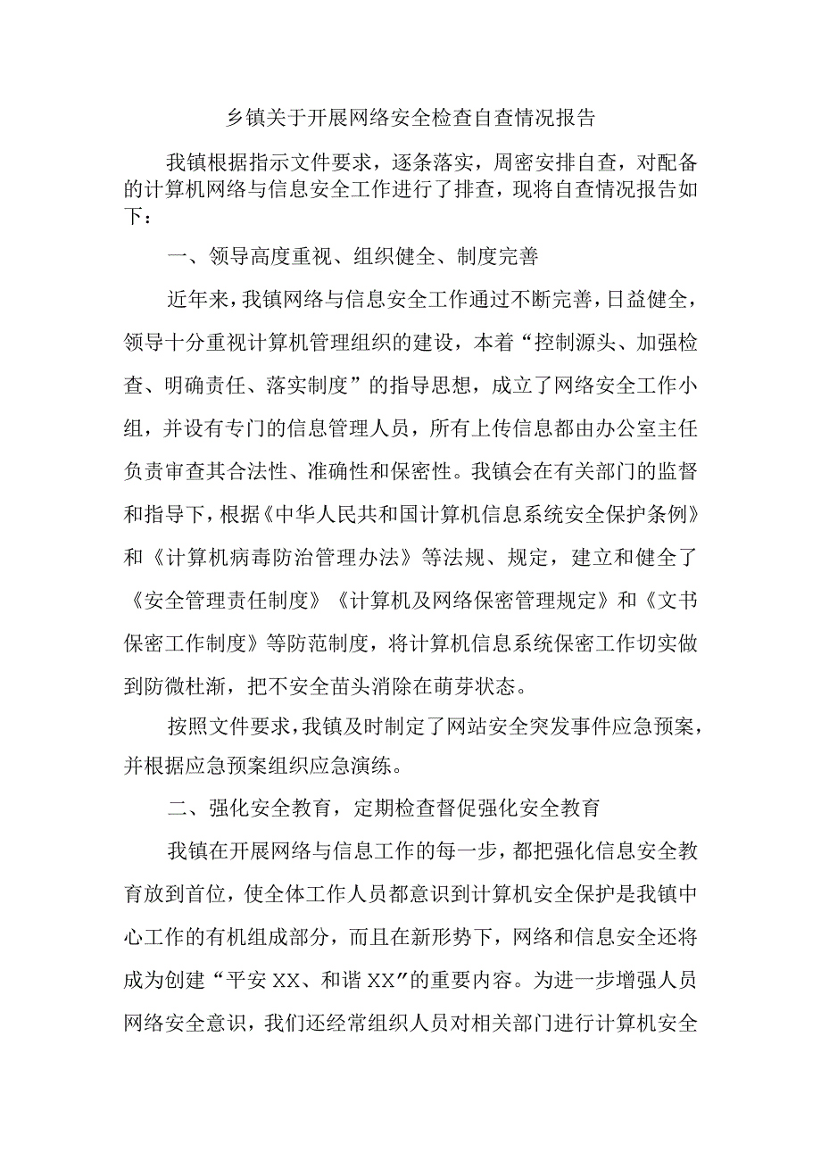 乡镇关于开展网络安全检查自查情况报告.docx_第1页