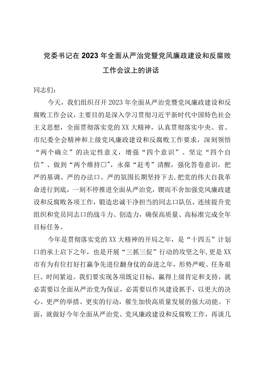 党委书记在2023年全面从严治党暨党风廉政建设和反腐败工作会议上的讲话.docx_第1页