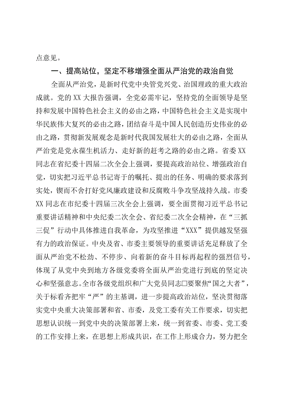 党委书记在2023年全面从严治党暨党风廉政建设和反腐败工作会议上的讲话.docx_第2页