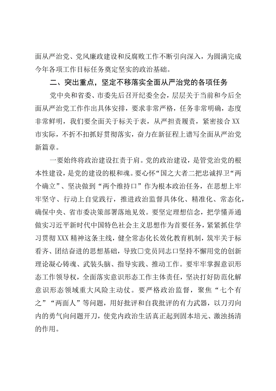 党委书记在2023年全面从严治党暨党风廉政建设和反腐败工作会议上的讲话.docx_第3页