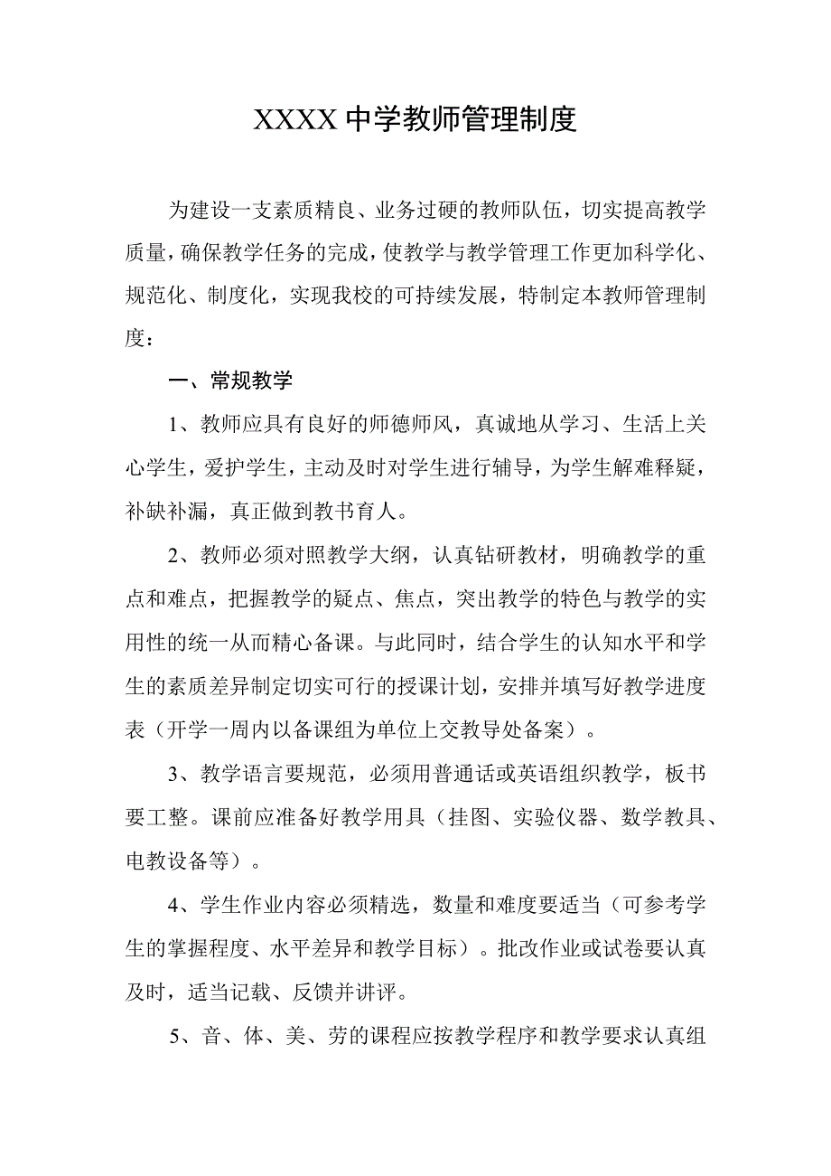 中学教师管理制度.docx_第1页