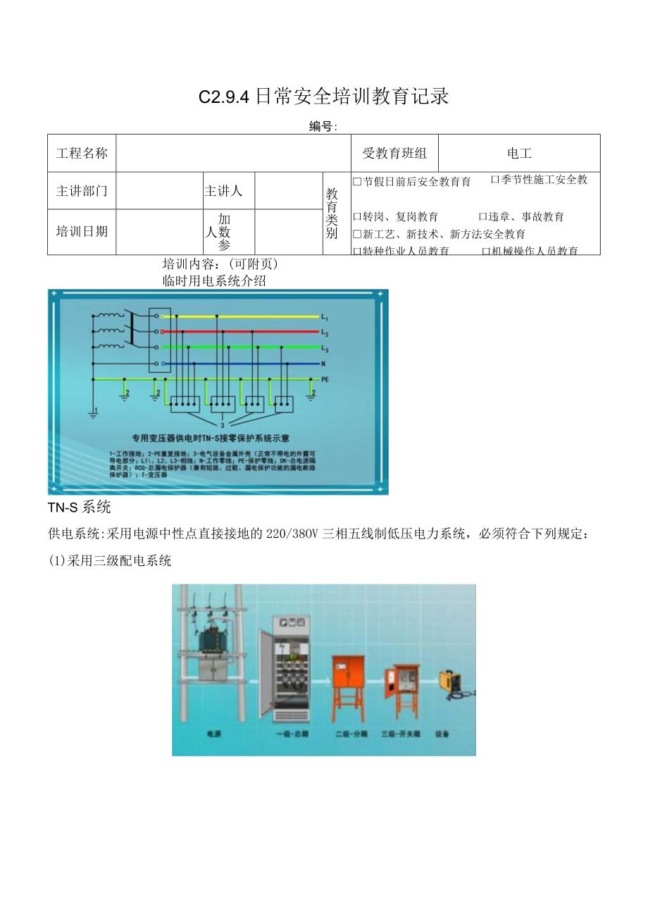 临电系统日常安全培训教育记录模板.docx_第1页