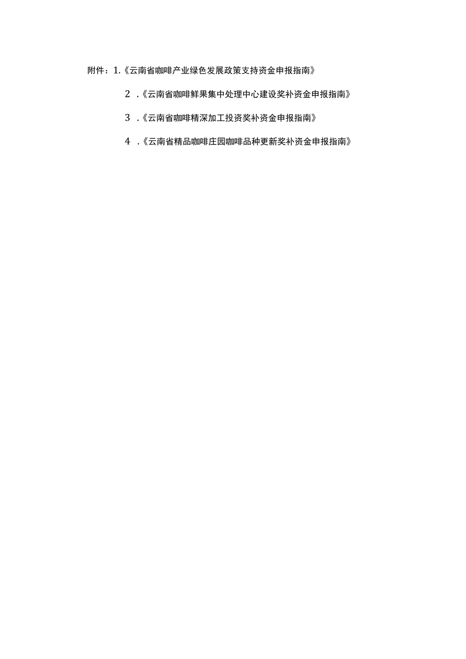 云南咖啡产业绿色发展政策支持鲜果集中处理中心建设深加工投资品种更新奖补资金申报指南.docx_第1页