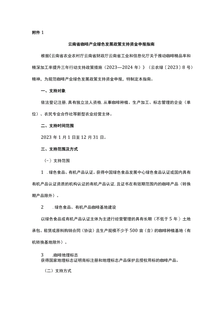 云南咖啡产业绿色发展政策支持鲜果集中处理中心建设深加工投资品种更新奖补资金申报指南.docx_第2页