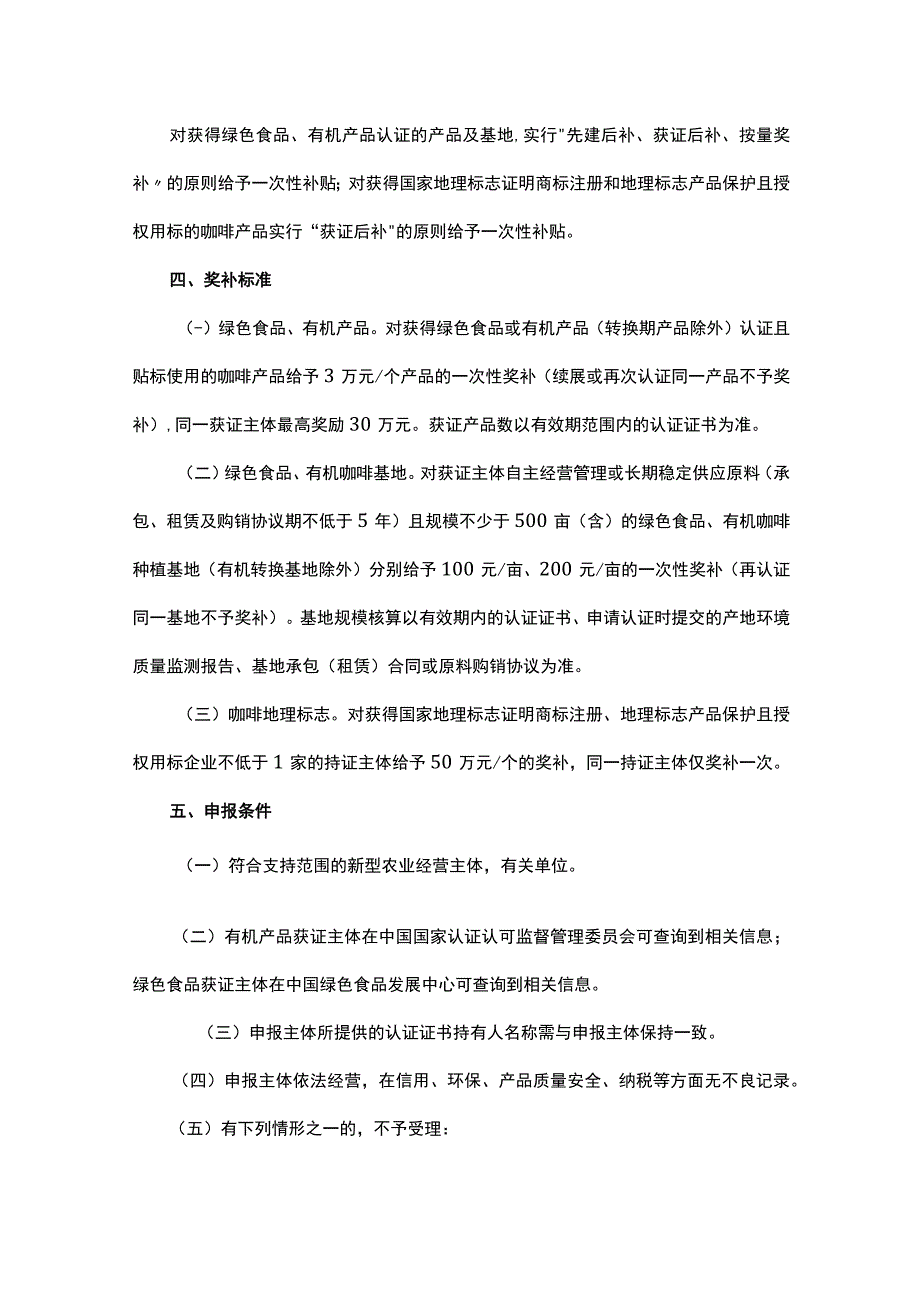 云南咖啡产业绿色发展政策支持鲜果集中处理中心建设深加工投资品种更新奖补资金申报指南.docx_第3页