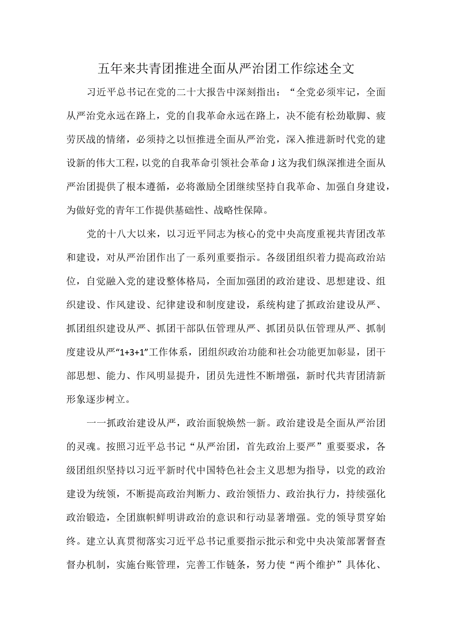 五年来共青团推进全面从严治团工作综述全文.docx_第1页