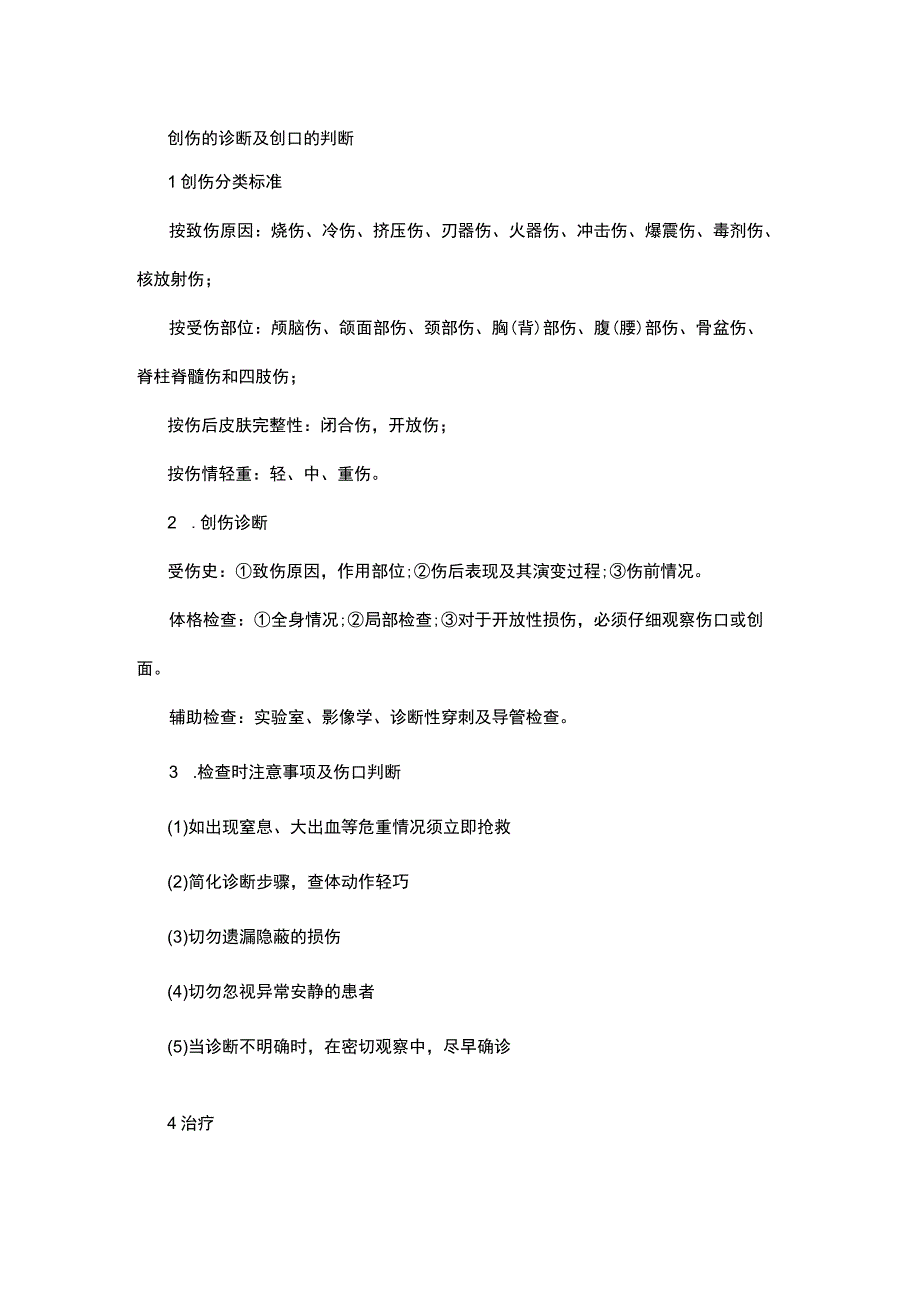 临床助理医师考试：创伤分类标准诊断检查及伤口判断治疗措施.docx_第1页