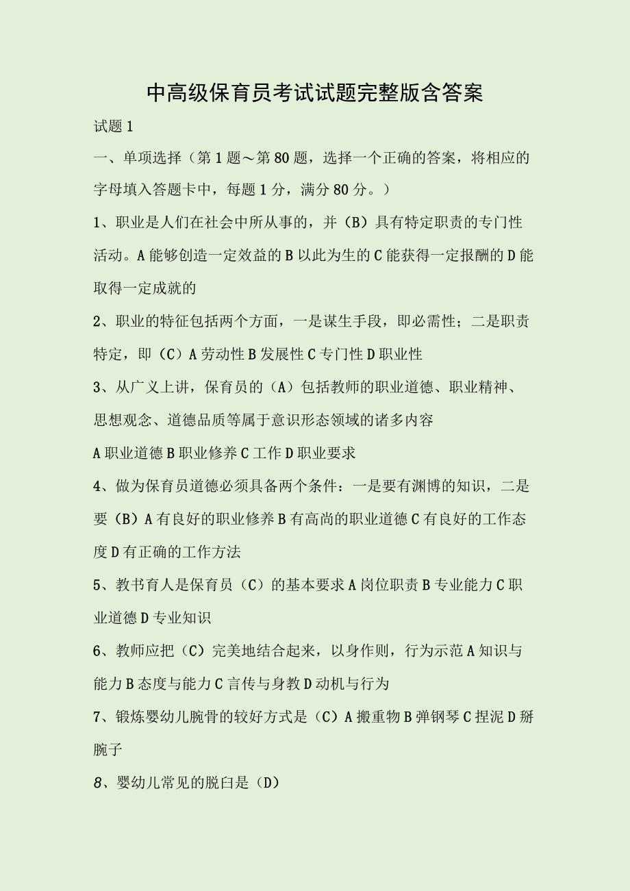 中高级保育员考试试题完整版含答案.docx_第1页