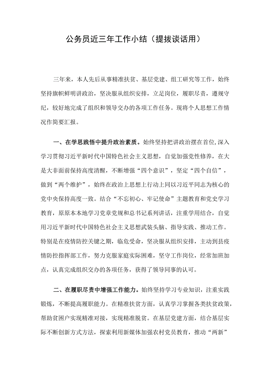 公务员近三年工作小结提拔谈话用.docx_第1页