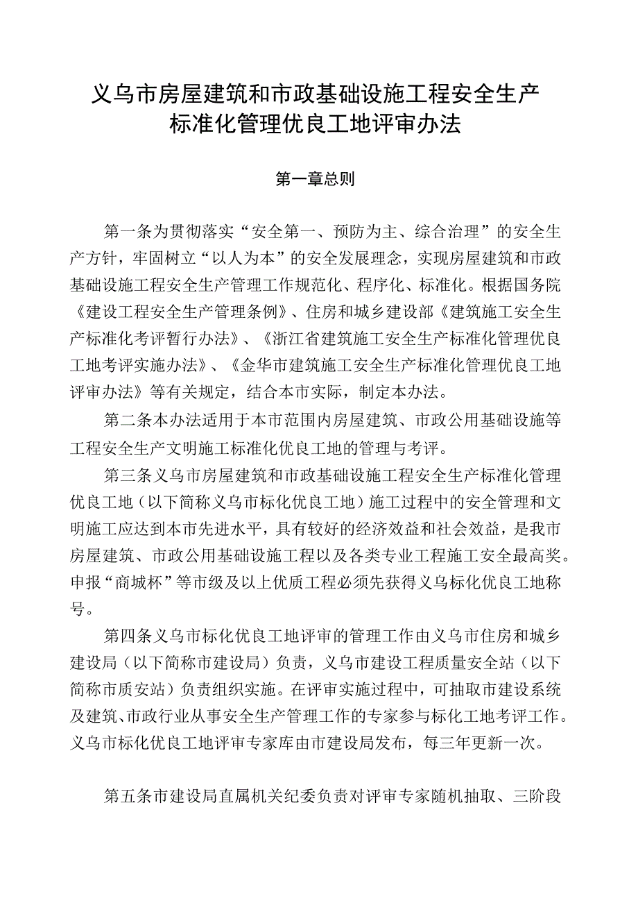 义乌市房屋建筑和市政基础设施工程安全生产标准化管理优良工地评审办法.docx_第1页