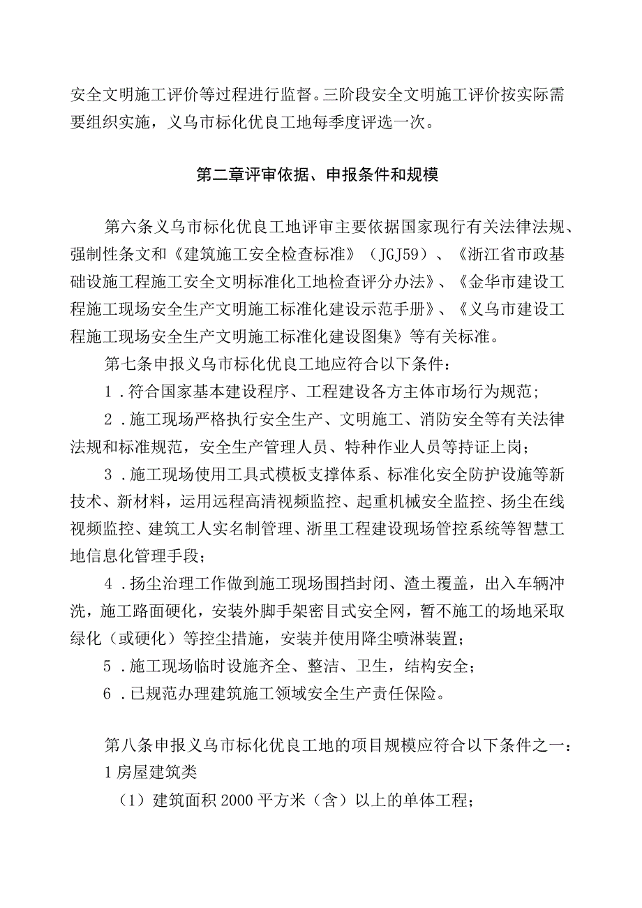 义乌市房屋建筑和市政基础设施工程安全生产标准化管理优良工地评审办法.docx_第2页