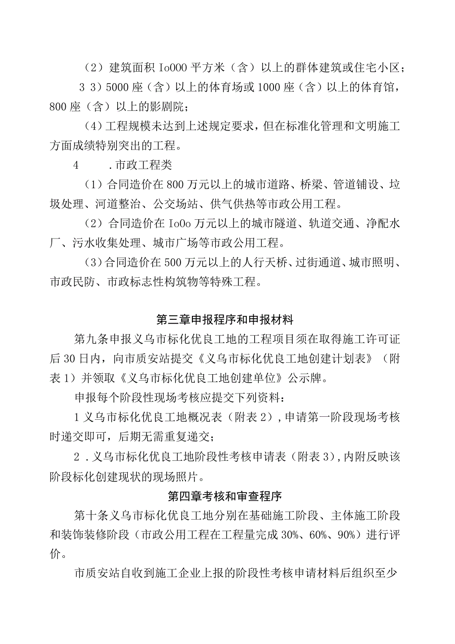 义乌市房屋建筑和市政基础设施工程安全生产标准化管理优良工地评审办法.docx_第3页