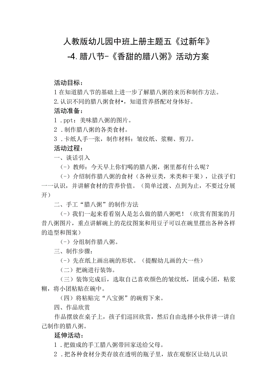 人教版幼儿园中班上册主题五《过新年》4腊八节《香甜的腊八粥》活动方案.docx_第1页