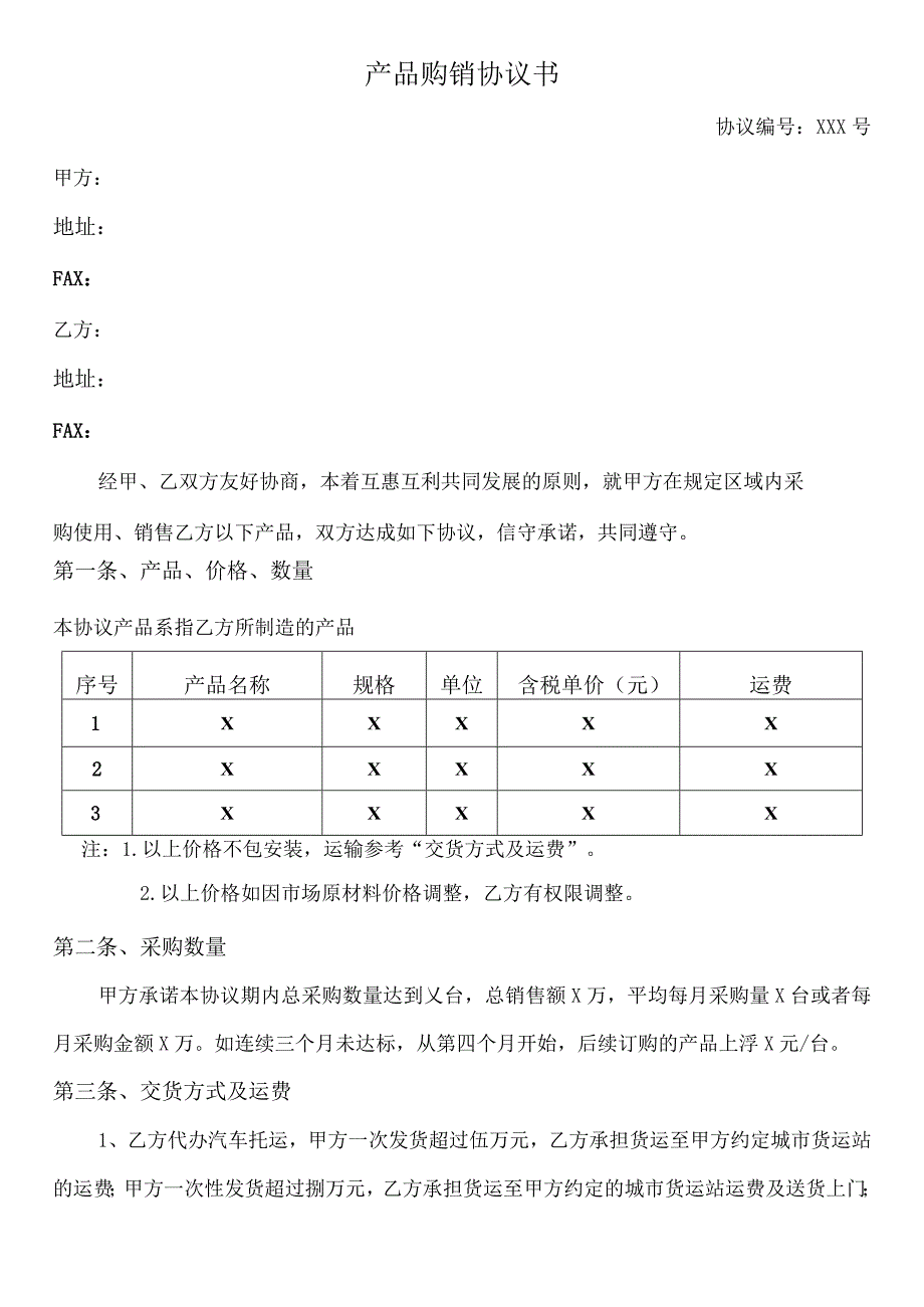 代理产品购销协议书.docx_第1页