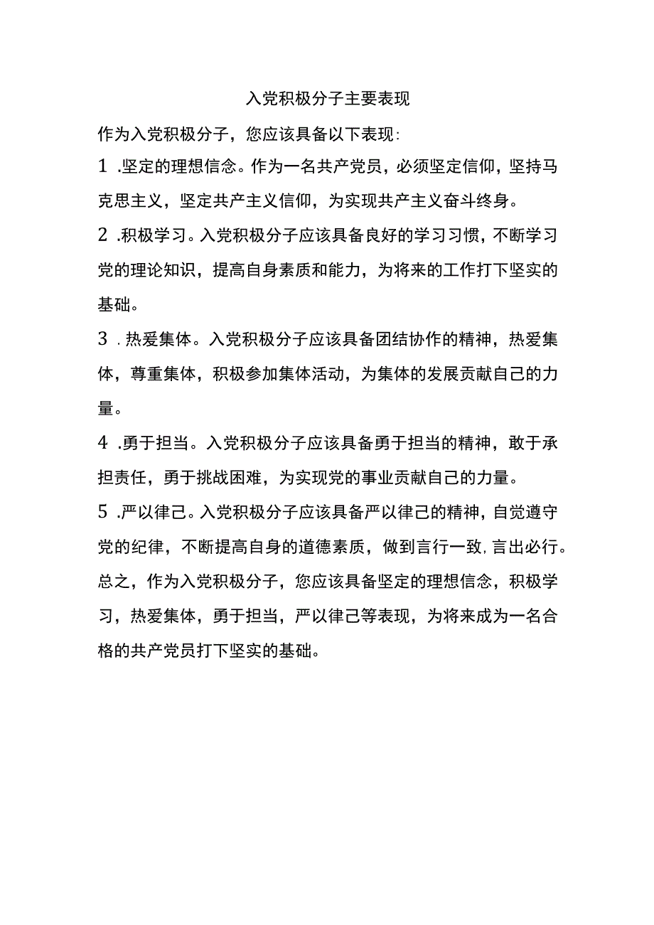 入党积极分子主要表现.docx_第1页