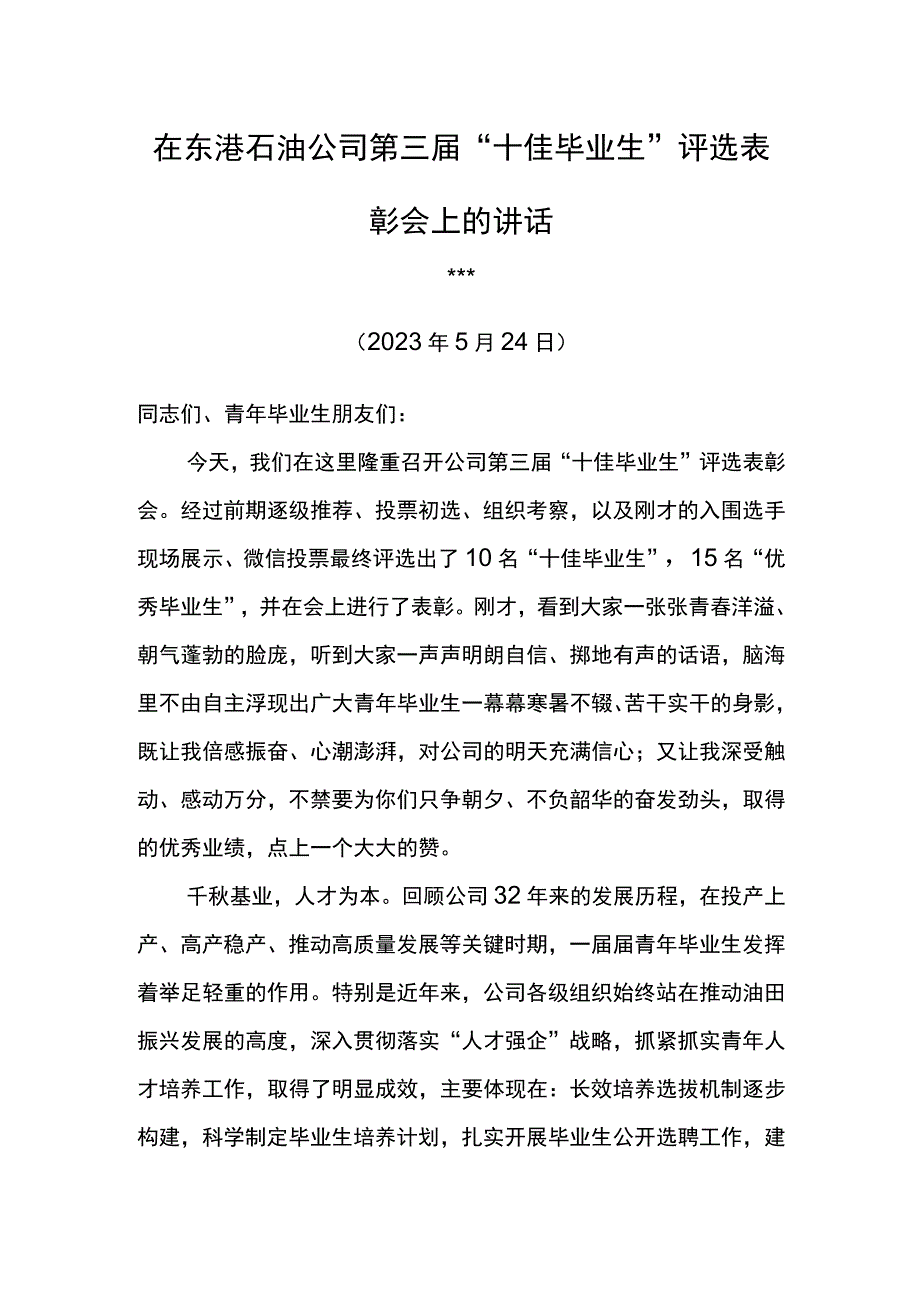 党委书记在东港石油公司第三届十佳毕业生评选表彰会上的讲话.docx_第1页