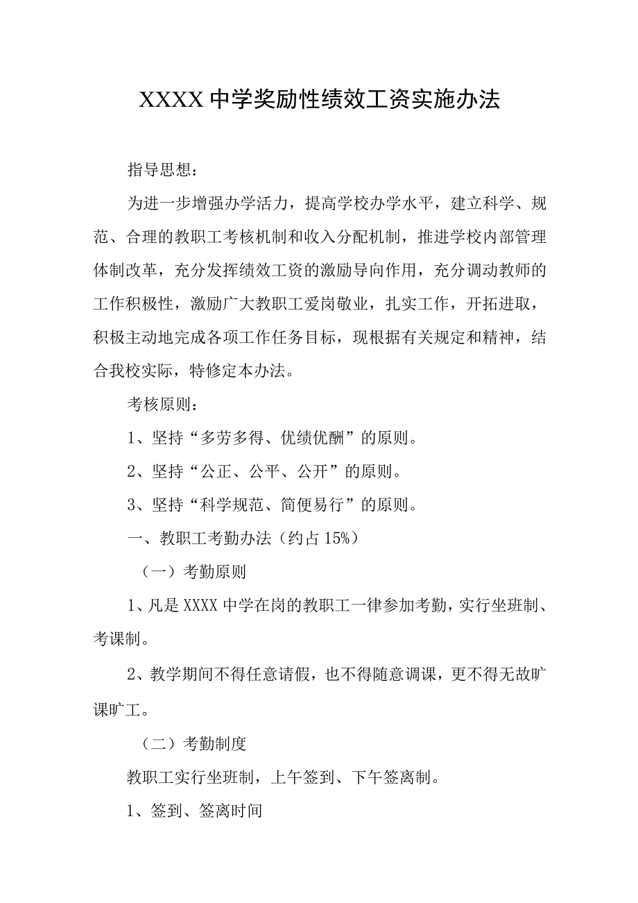 中学奖励性绩效工资实施办法.docx_第1页