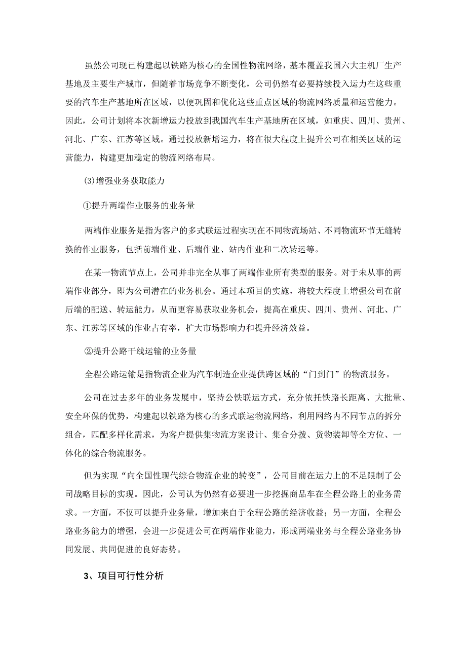 三羊马：三羊马重庆物流股份有限公司向不特定对象发行可转换公司债券募集资金投资项目可行性分析报告修订稿.docx_第3页