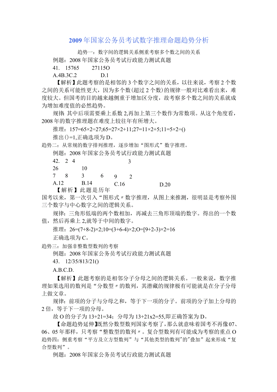 公务员行测之数字题解题技巧.docx_第1页