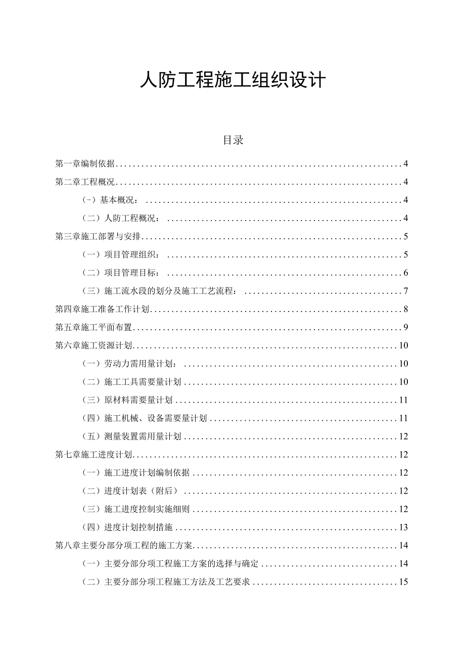 人防工程施工组织设计.docx_第1页