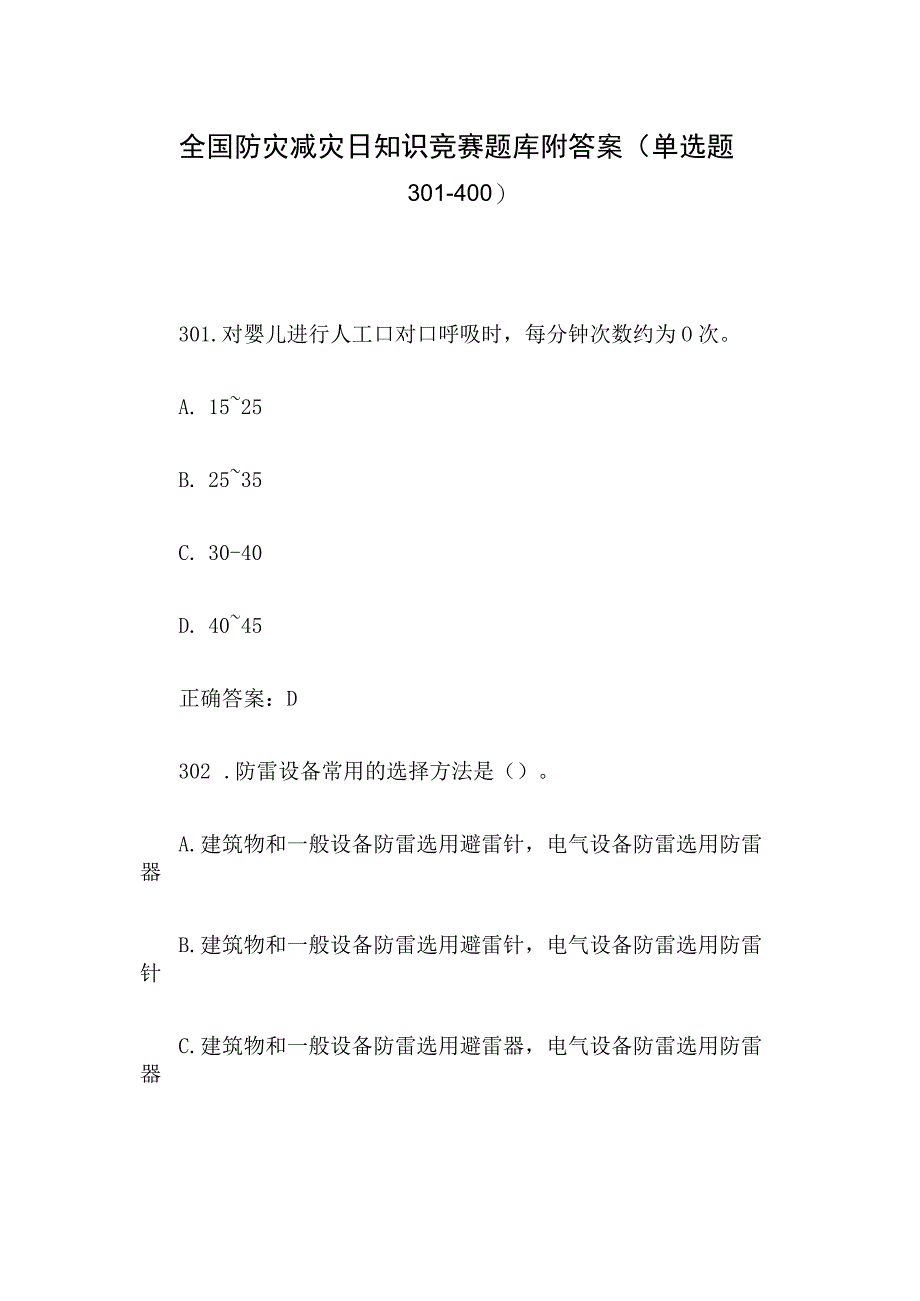 全国防灾减灾日知识竞赛题库附答案单选题301400.docx_第1页