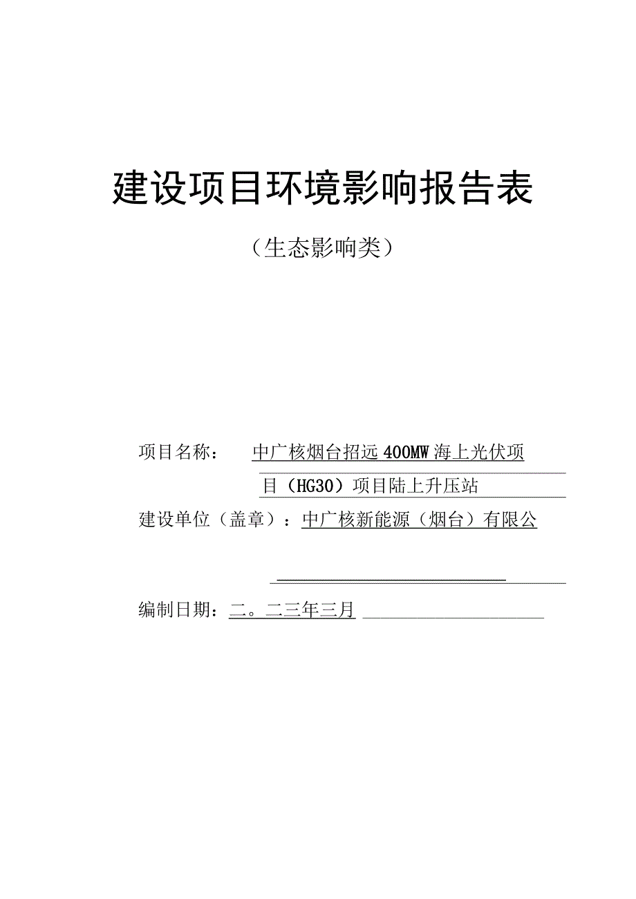 中广核烟台招远400MW海上光伏项目HG30项目陆上升压站环评报告表.docx_第1页