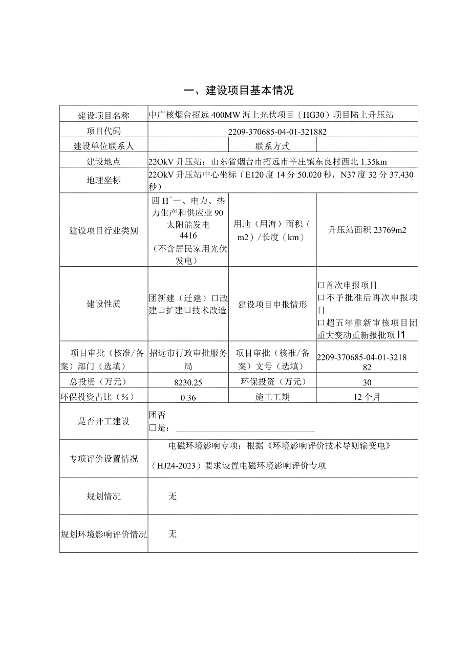 中广核烟台招远400MW海上光伏项目HG30项目陆上升压站环评报告表.docx_第3页