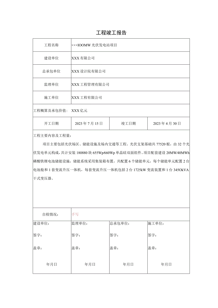 光伏发电工程竣工报告.docx_第1页