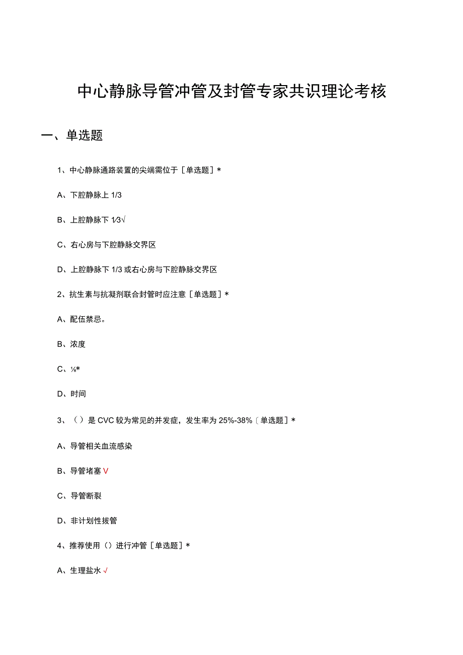 中心静脉导管冲管及封管专家共识理论考核试题及答案.docx_第1页