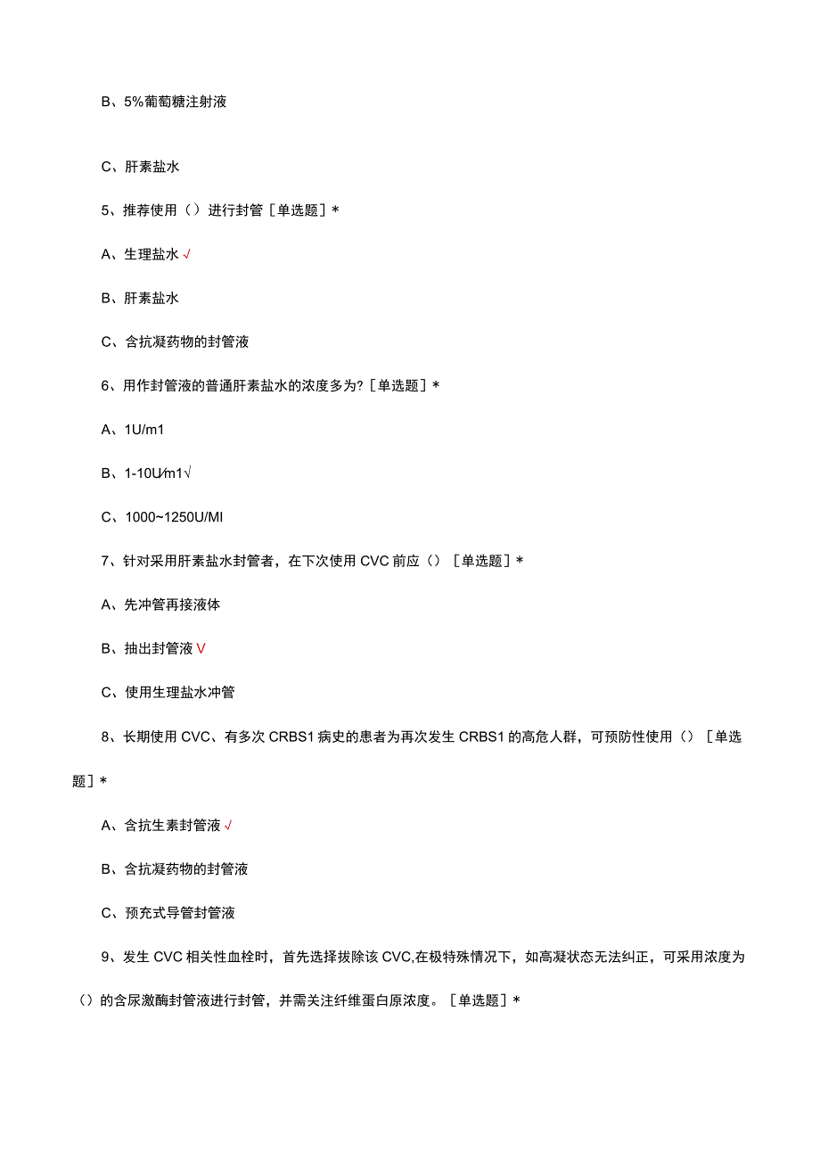 中心静脉导管冲管及封管专家共识理论考核试题及答案.docx_第2页