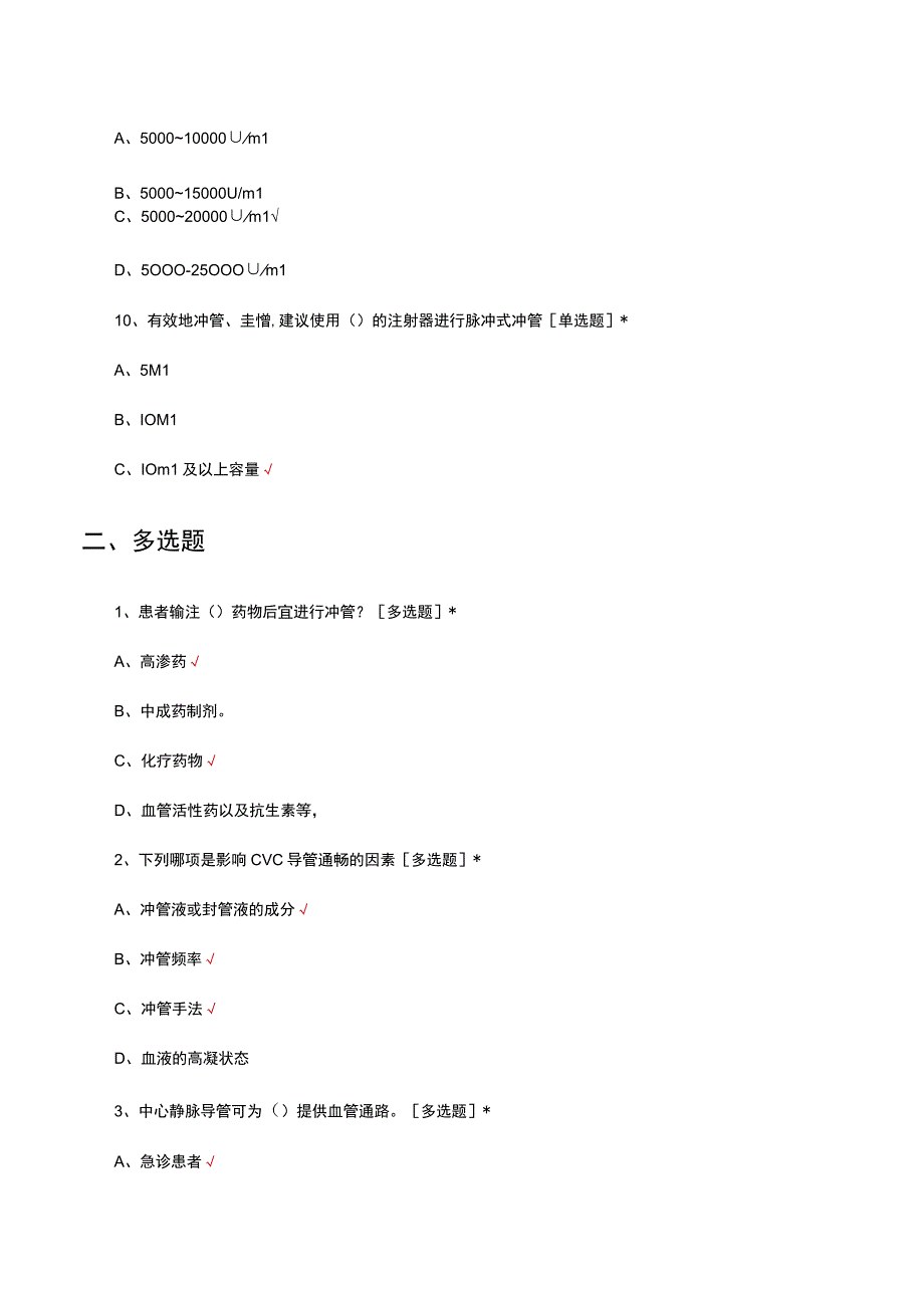 中心静脉导管冲管及封管专家共识理论考核试题及答案.docx_第3页