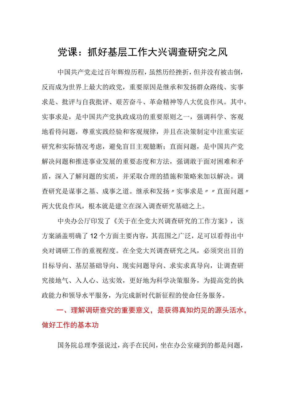 党课：抓好基层工作大兴调查研究之风.docx_第1页