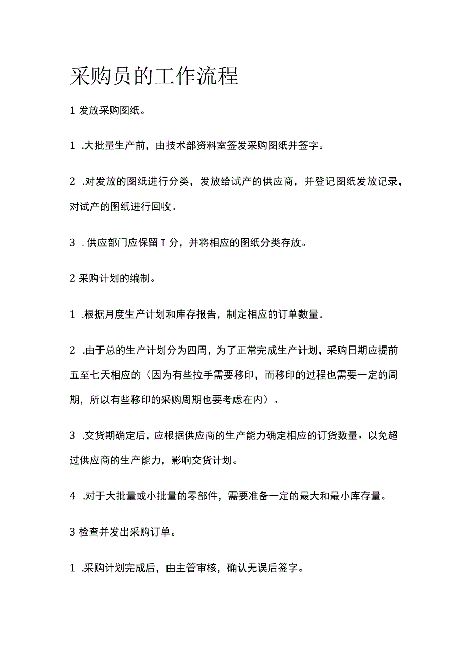 全采购员的工作流程.docx_第1页