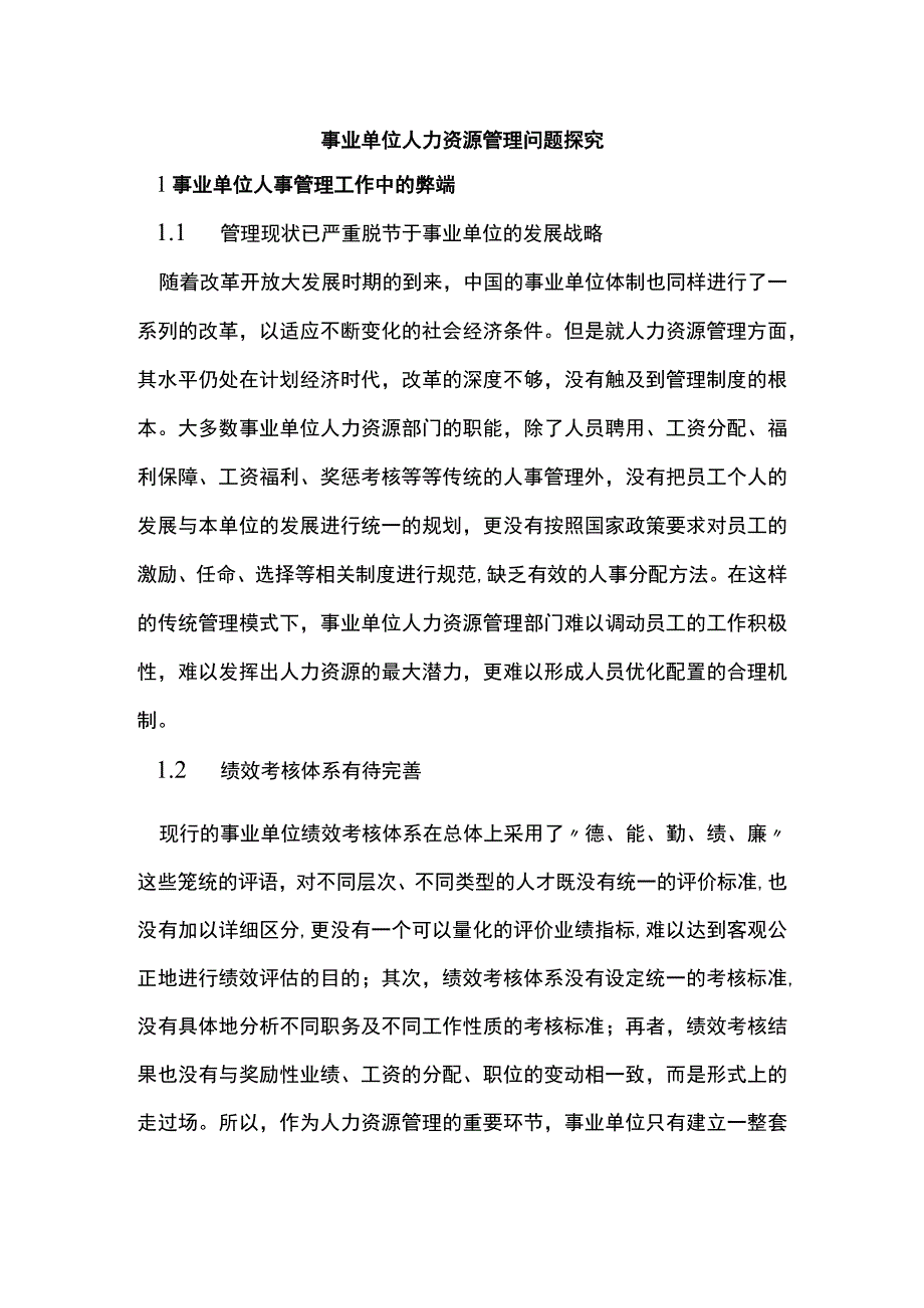 事业单位人力资源管理问题探究.docx_第1页