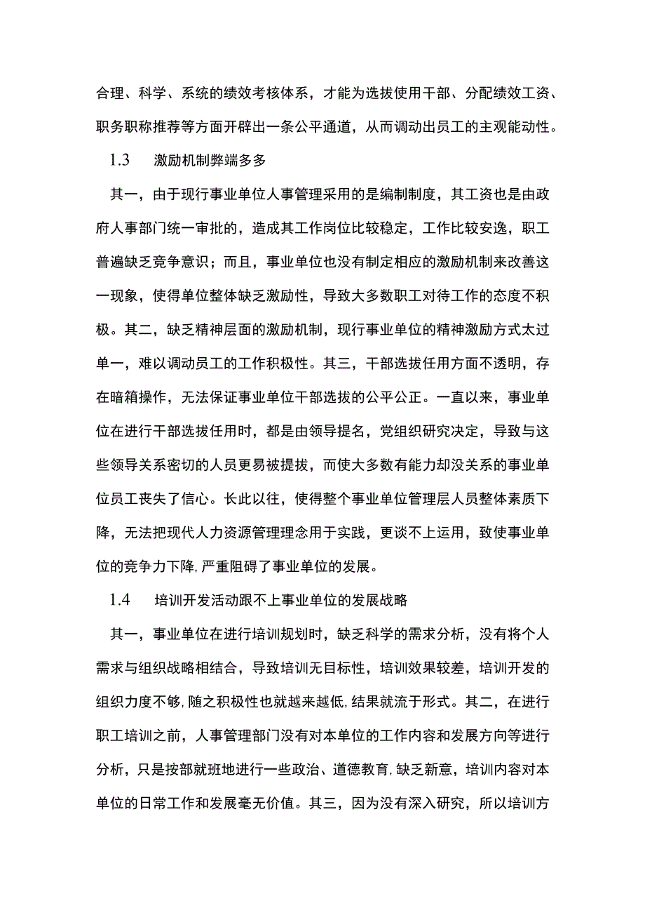 事业单位人力资源管理问题探究.docx_第2页