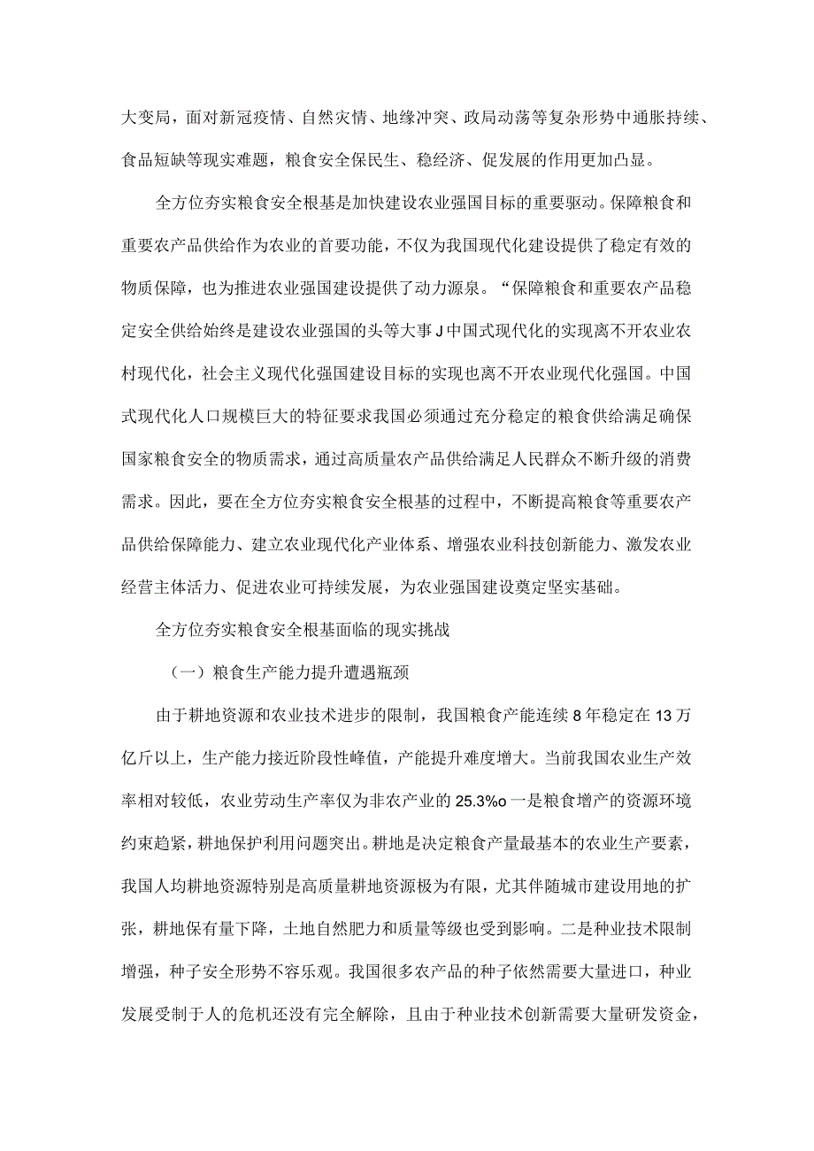 全方位夯实粮食安全根基确保国家粮食安全全文.docx_第2页