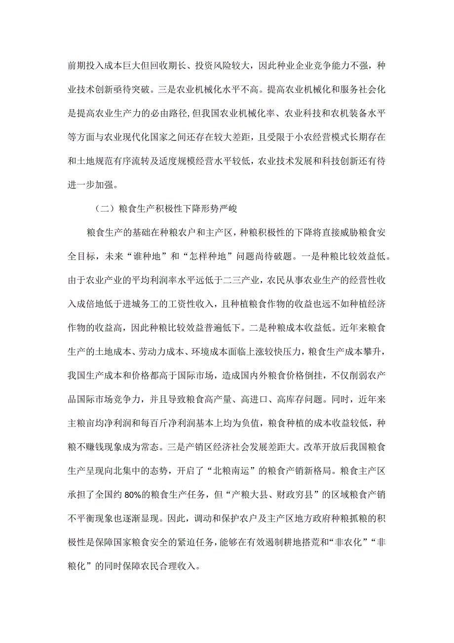 全方位夯实粮食安全根基确保国家粮食安全全文.docx_第3页