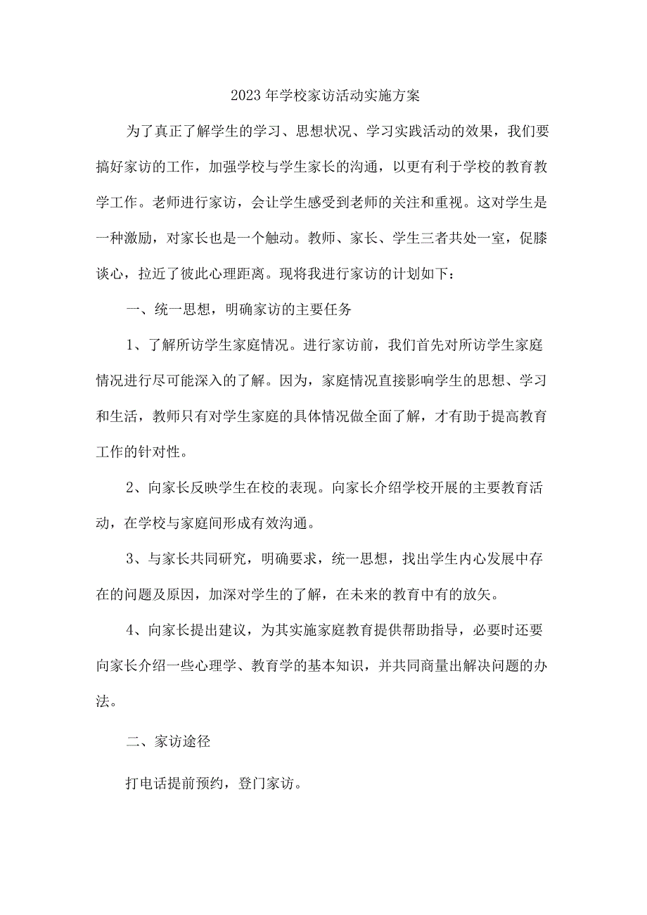 中小学2023年家访活动实施方案 4份.docx_第1页