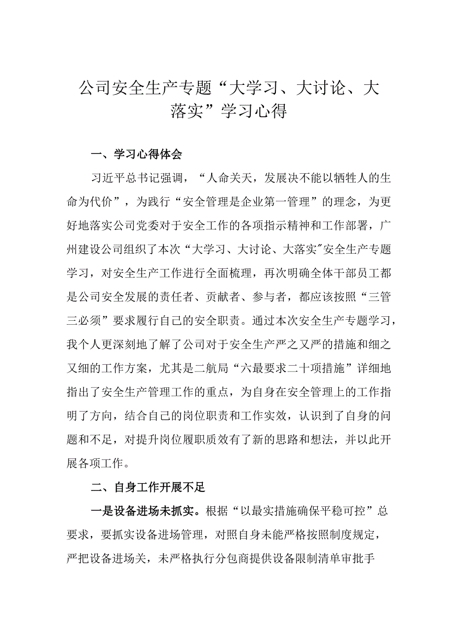 公司安全生产专题大学习大讨论大落实学习心得.docx_第1页