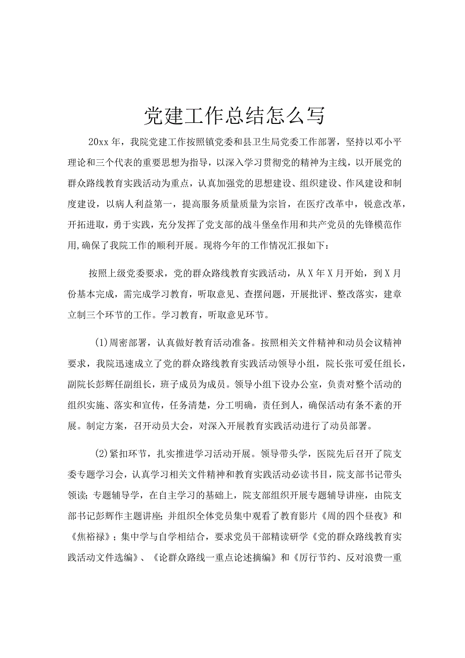 党建工作总结怎么写.docx_第1页