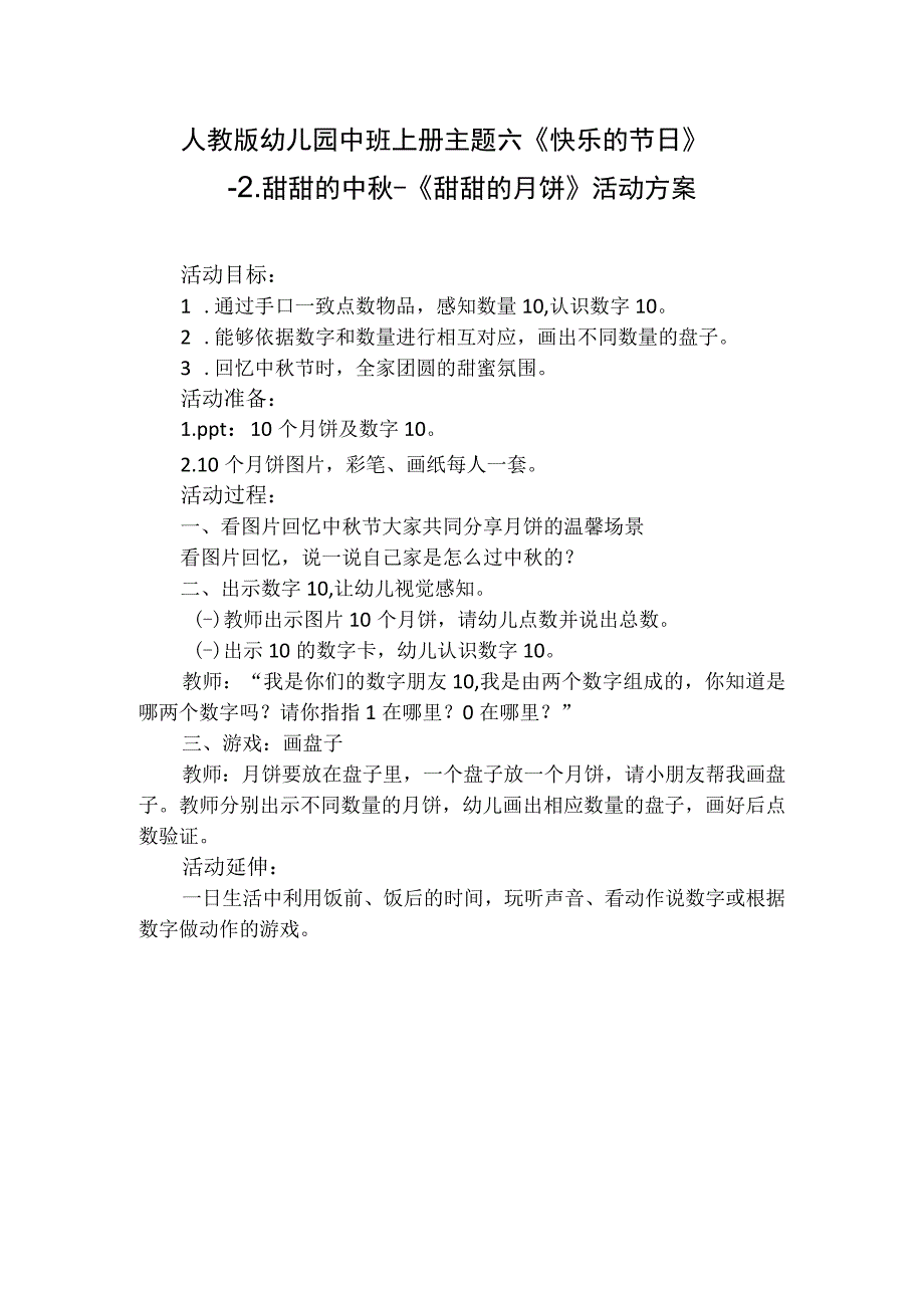 人教版幼儿园中班上册主题六《快乐的节日》2甜甜的中秋《甜甜的月饼》活动方案.docx_第1页