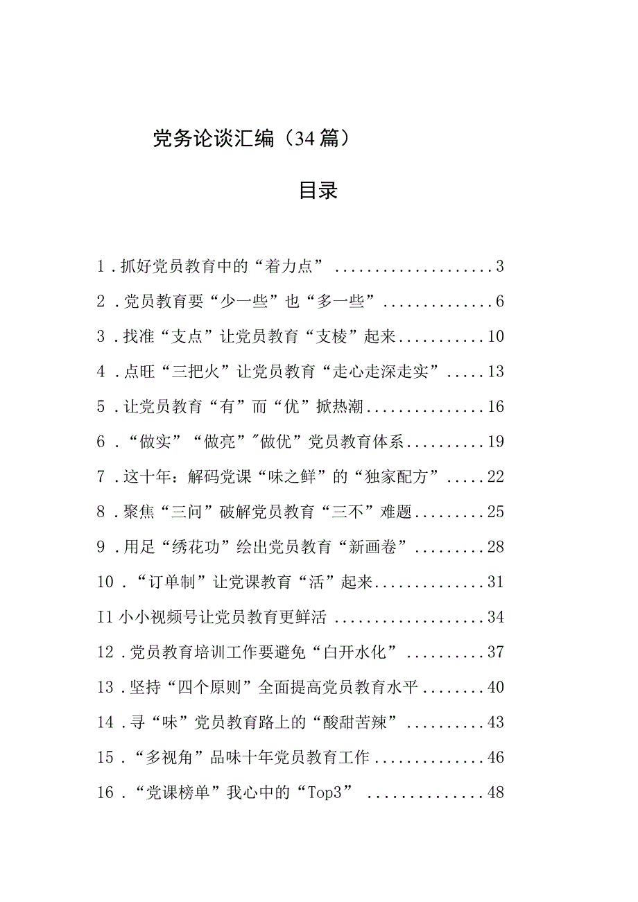 党务论谈汇编34篇.docx_第1页