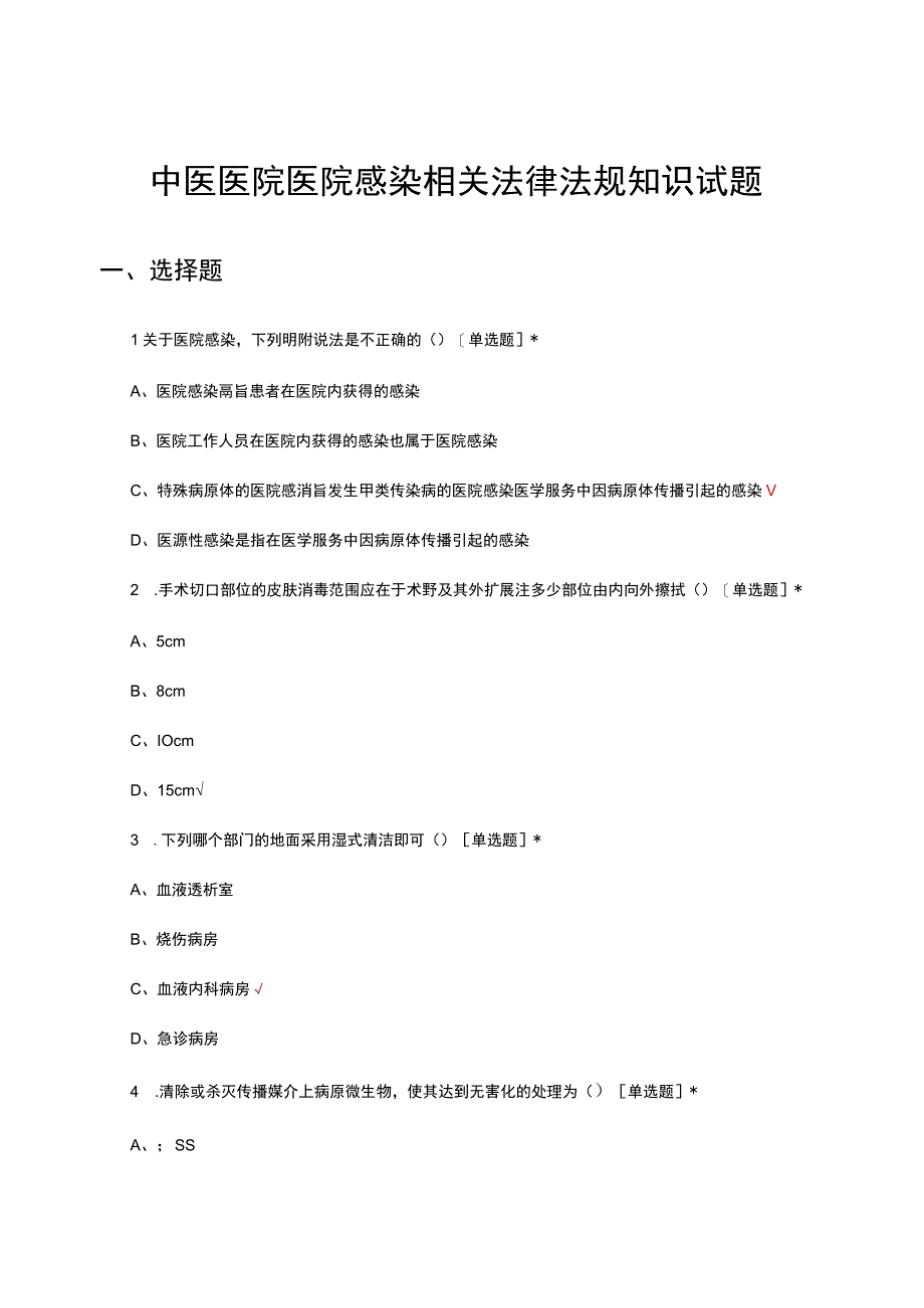 中医医院医院感染相关法律法规知识试题及答案.docx_第1页