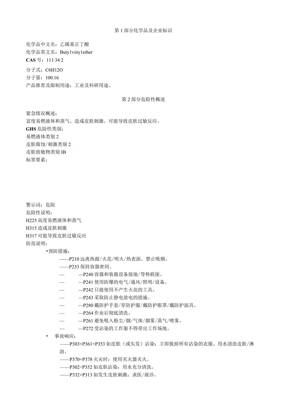 乙烯基正丁醚安全技术说明书MSDS.docx_第1页